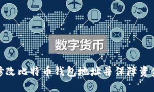 如何修改比特币钱包地址并保障资金安全