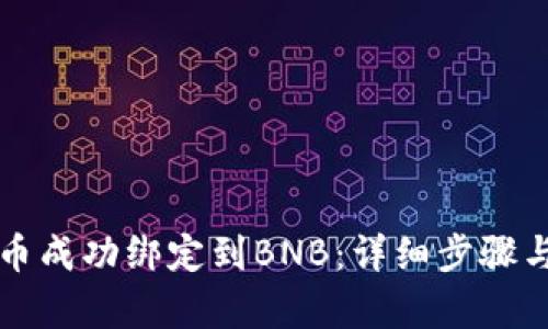 如何将冰币成功绑定到BNB：详细步骤与优势解析