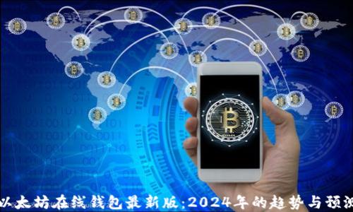 
以太坊在线钱包最新版：2024年的趋势与预测