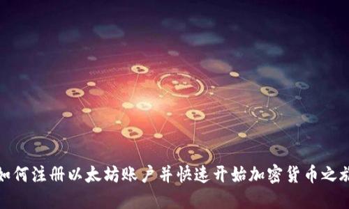 如何注册以太坊账户并快速开始加密货币之旅