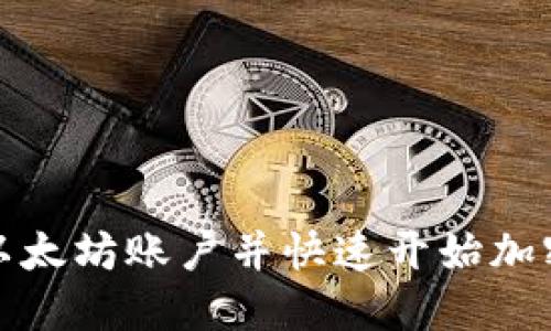 如何注册以太坊账户并快速开始加密货币之旅