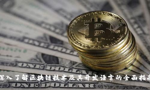 深入了解区块链技术及其开发语言的全面指南