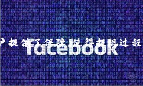 在讨论CGPay钱包提现手续费的问题之前，我们首先需要了解CGPay钱包的基本功能和用途。CGPay是一种数字货币钱包，可以存储、管理和交易多种数字资产。在使用CGPay进行交易和提现时，用户通常会关注手续费的问题。这是因为手续费会直接影响用户的使用体验和经济效益。以下将详细探讨CGPay钱包提现是否需要手续费，以及相关的注意事项。

CGPay钱包提现的手续费概述
提现手续费是指用户将钱包里的数字货币转移到外部账户时，需要支付的费用。这个费用通常会根据提现的金额、网络拥堵情况以及所选择的提现方式而有所不同。在很多情况下，数字货币钱包在进行提现时，相对较少会收取固定费用，但可能会根据不同的币种或提现方式设置不同的费率。

CGPay提现手续费的具体情况
根据CGPay的官方说明，提现手续费通常是按照指定比例来收取的。这意味着，如果你提现的金额越大，所需的手续费也会相应增加。例如，CGPay可能会规定提现手续费是提现金额的0.5%。这对那些进行高额交易的用户而言，手续费可能会相对较高。
影响提现手续费的另一个因素是网络费用。不同的区块链网络在高峰期时，可能会出现网络拥堵，从而导致手续费的增加。这不仅适用于CGPay，而是普遍适用于所有使用区块链技术的数字钱包。

如何查看CGPay钱包的手续费
为了让用户在提现前做出明智的决策，CGPay钱包通常会在提现页面显示当前的手续费率。用户在提取资金之前，可以查看具体的费用说明，确保清楚了解提现所需支付的费用。
此外，CGPay也可能提供实时的手续费计算器，用户只需输入提现金额即可查看相应的手续费。这为用户提供了一个清晰的工具，以便更好地控制自身的交易成本。

减少CGPay提现手续费的技巧
1. 选择合适的提现时机：在网络使用较少的时段提取资金，通常能够节省一部分手续费。
2. 确认最佳提现金额：不要频繁地小额提现，而是选择一次性提取较大金额，以减少总的手续费。
3. 关注活动和优惠：CGPay有时会推出手续费减免活动，关注这些活动能够帮助用户节省开支。

CGPay钱包的安全性
除了手续费，不少用户在使用数字货币钱包时也会关心安全性。CGPay钱包使用高标准的加密技术，确保用户的资金安全。在提现过程中，CGPay会采取额外的身份验证措施，以防止欺诈和未授权的交易。
用户也应定期更新密码，并使用强壮的密码保护账户。通过结合使用双重认证等安全措施，可以进一步提升账户的安全性。

总结
在使用CGPay钱包进行提现时，手续费是一个重要且不可忽视的因素。用户需了解手续费的构成和影响，同时采取措施以降低手续费。在安全性方面，CGPay也为用户提供了保障，使得提现过程更加安心。对大多数用户而言，了解这些信息将有助于自己的数字货币交易体验。

以上内容旨在为您提供有关CGPay钱包提现手续费的全面信息。希望这些信息能够帮助您更好地管理您的数字资产。