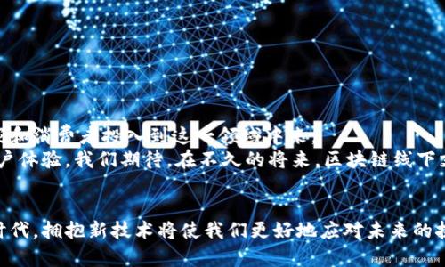   区块链线下支付通道的全面解析与应用前景 / 
 guanjianci 区块链、线下支付、支付通道、数字货币 /guanjianci 

引言：了解区块链线下支付通道
随着数字货币和区块链技术的飞速发展，各种新型支付方式应运而生。在这个背景下，区块链线下支付通道的出现，成为了许多商家和消费者关注的焦点。它不仅仅是传统支付方式的延伸，更是智能合约与信用体系的创新结合。本文将深入探讨区块链线下支付通道的定义、功能、优势以及未来的发展前景。

一、什么是区块链线下支付通道？
区块链线下支付通道，是指利用区块链技术构建的，能够在不依赖传统金融机构的情况下，完成线下商品或服务交易的一种支付方式。它通过区块链的去中心化特性，提高了支付过程的安全性和透明度。在这个通道中，交易信息被记录在区块链上，确保所有参与者都能及时获取到最新的交易状态。

二、区块链线下支付通道的工作原理
区块链线下支付通道的工作原理可以分为几个主要步骤：
ol
    listrong支付发起：/strong消费者在商家处选择商品后，使用手机钱包或其他数字货币工具发起支付请求。/li
    listrong交易确认：/strong支付请求被发送至区块链网络，经过智能合约的审核与确认，确保消费者的资金已经转出。/li
    listrong完成交易：/strong一旦交易确认，商家收到支付信息，商品交付给消费者。交易完成后，区块链记录下此交易信息，保证透明可追溯。/li
/ol

三、区块链线下支付通道的优势
区块链线下支付通道在传统支付方式中，有着明显的优势：

h41. 安全性高/h4
区块链的去中心化特性使得支付信息不再依赖单一的中央机构，降低了被黑客攻击的风险。此外，交易记录不可篡改，增强了信息的真实性。

h42. 交易成本低/h4
传统支付方式通常需要中介机构收取手续费，而区块链线下支付通道能大幅减少这一成本，提升消费者和商家的利润空间。

h43. 透明度好/h4
由于所有交易信息都在区块链上公开，消费者能够清晰看到每一笔交易的流向。这种透明性在某种程度上提升了消费者对商家的信任感。

h44. 跨境支付便利/h4
区块链的全球性使得跨境支付变得更加方便。无论何时何地，消费者都可以利用数字货币进行交易，省去了传统汇款所需的时间和费用。

四、区块链线下支付通道的应用场景
区块链线下支付通道的应用场景十分广泛，涵盖了多个行业，包括：

h41. 餐饮行业/h4
许多餐厅和咖啡厅开始采用区块链支付，让消费者能够直接使用数字货币付款。这不仅提高了结账效率，也吸引了更多喜欢尝试新事物的顾客。

h42. 零售业/h4
在零售店中，区块链支付通道同样可以带来极大的便利。消费者在选购商品后，使用数字钱包快速支付，省去了排队等候的时间。

h43. 旅游行业/h4
越来越多的旅游公司开始接受数字货币支付。这使得境外游客在当地消费时，能省去汇率转换和手续费的问题。

h44. 电子商务/h4
电子商务平台也在积极探索区块链支付的可能性。通过提供不同的支付方式，平台能够吸引更多客户，提高交易量。

五、挑战与应对
虽然区块链线下支付通道带来了许多机遇，但同样也面临着一些挑战：

h41. 法规壁垒/h4
各国对数字货币的监管政策不同，有些国家甚至禁止使用数字货币付款。企业在推广区块链支付的同时，需注意合规性。

h42. 用户接受度/h4
尽管区块链支付的优势显而易见，但多数消费者对数字货币仍然存在疑虑。如何提高用户的接受度，是一个亟待解决的问题。

h43. 技术成熟度/h4
区块链技术仍在不断发展。相关技术的不成熟可能导致交易延迟和系统漏洞。因此，企业需要选择可靠的区块链解决方案。

六、未来展望
尽管面临各种挑战，区块链线下支付通道的未来依然广阔。随着技术的不断进步和消费者习惯的逐渐改变，预计未来将有更多商家和消费者投入到这一领域中来。
区块链支付的普及，将推动全球货币流通方式的变革。未来，更多的行业将会深入探索如何利用区块链技术提高运营效率，增强用户体验。我们期待，在不久的将来，区块链线下支付通道能够真正实现与传统支付方式的有机结合，开启全新的支付时代。

结论
总结来看，区块链线下支付通道不仅仅是一个简单的支付工具，它更是一种新型的商业模式和支付理念。在这个瞬息万变的数字时代，拥抱新技术将使我们更好地应对未来的挑战。希望本文能帮助读者更全面地理解区块链线下支付通道的本质与未来发展。