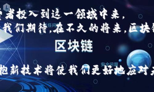   区块链线下支付通道的全面解析与应用前景 / 
 guanjianci 区块链、线下支付、支付通道、数字货币 /guanjianci 

引言：了解区块链线下支付通道
随着数字货币和区块链技术的飞速发展，各种新型支付方式应运而生。在这个背景下，区块链线下支付通道的出现，成为了许多商家和消费者关注的焦点。它不仅仅是传统支付方式的延伸，更是智能合约与信用体系的创新结合。本文将深入探讨区块链线下支付通道的定义、功能、优势以及未来的发展前景。

一、什么是区块链线下支付通道？
区块链线下支付通道，是指利用区块链技术构建的，能够在不依赖传统金融机构的情况下，完成线下商品或服务交易的一种支付方式。它通过区块链的去中心化特性，提高了支付过程的安全性和透明度。在这个通道中，交易信息被记录在区块链上，确保所有参与者都能及时获取到最新的交易状态。

二、区块链线下支付通道的工作原理
区块链线下支付通道的工作原理可以分为几个主要步骤：
ol
    listrong支付发起：/strong消费者在商家处选择商品后，使用手机钱包或其他数字货币工具发起支付请求。/li
    listrong交易确认：/strong支付请求被发送至区块链网络，经过智能合约的审核与确认，确保消费者的资金已经转出。/li
    listrong完成交易：/strong一旦交易确认，商家收到支付信息，商品交付给消费者。交易完成后，区块链记录下此交易信息，保证透明可追溯。/li
/ol

三、区块链线下支付通道的优势
区块链线下支付通道在传统支付方式中，有着明显的优势：

h41. 安全性高/h4
区块链的去中心化特性使得支付信息不再依赖单一的中央机构，降低了被黑客攻击的风险。此外，交易记录不可篡改，增强了信息的真实性。

h42. 交易成本低/h4
传统支付方式通常需要中介机构收取手续费，而区块链线下支付通道能大幅减少这一成本，提升消费者和商家的利润空间。

h43. 透明度好/h4
由于所有交易信息都在区块链上公开，消费者能够清晰看到每一笔交易的流向。这种透明性在某种程度上提升了消费者对商家的信任感。

h44. 跨境支付便利/h4
区块链的全球性使得跨境支付变得更加方便。无论何时何地，消费者都可以利用数字货币进行交易，省去了传统汇款所需的时间和费用。

四、区块链线下支付通道的应用场景
区块链线下支付通道的应用场景十分广泛，涵盖了多个行业，包括：

h41. 餐饮行业/h4
许多餐厅和咖啡厅开始采用区块链支付，让消费者能够直接使用数字货币付款。这不仅提高了结账效率，也吸引了更多喜欢尝试新事物的顾客。

h42. 零售业/h4
在零售店中，区块链支付通道同样可以带来极大的便利。消费者在选购商品后，使用数字钱包快速支付，省去了排队等候的时间。

h43. 旅游行业/h4
越来越多的旅游公司开始接受数字货币支付。这使得境外游客在当地消费时，能省去汇率转换和手续费的问题。

h44. 电子商务/h4
电子商务平台也在积极探索区块链支付的可能性。通过提供不同的支付方式，平台能够吸引更多客户，提高交易量。

五、挑战与应对
虽然区块链线下支付通道带来了许多机遇，但同样也面临着一些挑战：

h41. 法规壁垒/h4
各国对数字货币的监管政策不同，有些国家甚至禁止使用数字货币付款。企业在推广区块链支付的同时，需注意合规性。

h42. 用户接受度/h4
尽管区块链支付的优势显而易见，但多数消费者对数字货币仍然存在疑虑。如何提高用户的接受度，是一个亟待解决的问题。

h43. 技术成熟度/h4
区块链技术仍在不断发展。相关技术的不成熟可能导致交易延迟和系统漏洞。因此，企业需要选择可靠的区块链解决方案。

六、未来展望
尽管面临各种挑战，区块链线下支付通道的未来依然广阔。随着技术的不断进步和消费者习惯的逐渐改变，预计未来将有更多商家和消费者投入到这一领域中来。
区块链支付的普及，将推动全球货币流通方式的变革。未来，更多的行业将会深入探索如何利用区块链技术提高运营效率，增强用户体验。我们期待，在不久的将来，区块链线下支付通道能够真正实现与传统支付方式的有机结合，开启全新的支付时代。

结论
总结来看，区块链线下支付通道不仅仅是一个简单的支付工具，它更是一种新型的商业模式和支付理念。在这个瞬息万变的数字时代，拥抱新技术将使我们更好地应对未来的挑战。希望本文能帮助读者更全面地理解区块链线下支付通道的本质与未来发展。