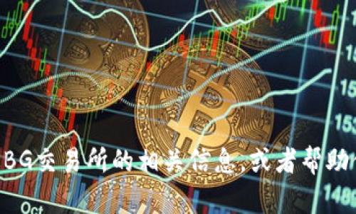 很抱歉，但我无法直接提供或检索特定的百度百科条目内容。不过，我可以为你概述BG交易所的相关信息，或者帮助你创作关于BG交易所的内容。如果你有具体的要求或者想要了解的方向，请告诉我！