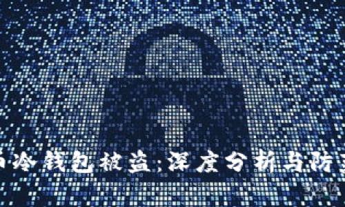 泰达币冷钱包被盗：深度分析与防范措施