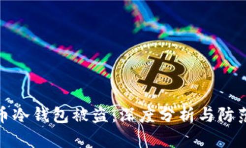泰达币冷钱包被盗：深度分析与防范措施