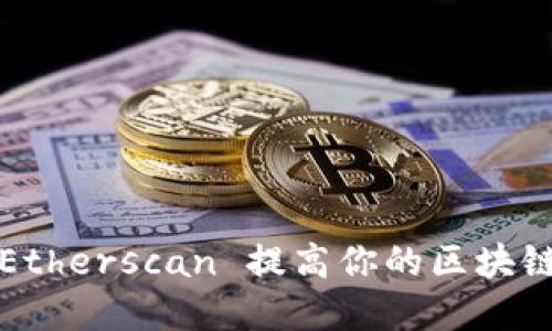 如何使用 Etherscan 提高你的区块链投资决策？
