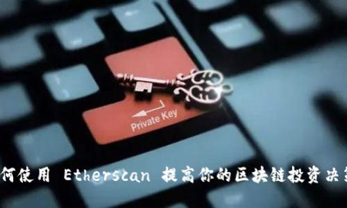 如何使用 Etherscan 提高你的区块链投资决策？