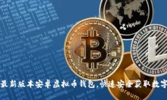 下载最新版本安卓虚拟币钱包，快速安全获取数