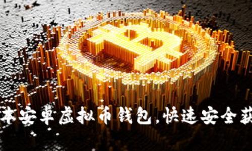 下载最新版本安卓虚拟币钱包，快速安全获取数字资产