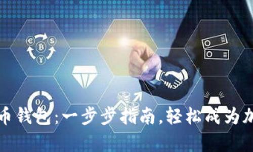 如何申请瑞波币钱包：一步步指南，轻松成为加密货币投资者