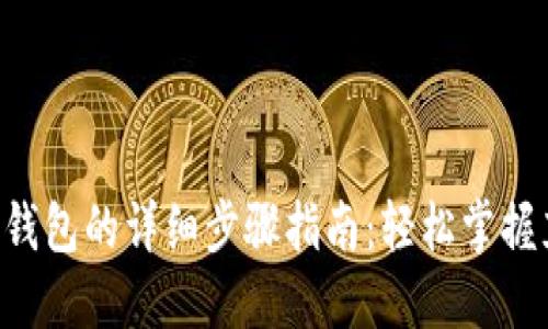 TRX充值钱包的详细步骤指南：轻松掌握充值技巧