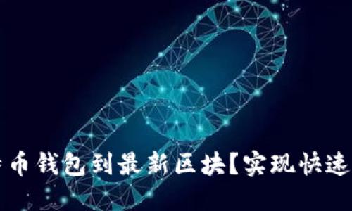 如何快速同步比特币钱包到最新区块？实现快速到账的技巧与方法