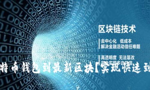 如何快速同步比特币钱包到最新区块？实现快速到账的技巧与方法