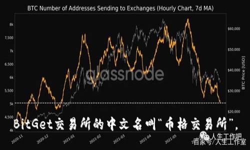 BitGet交易所的中文名叫“币格交易所”。
