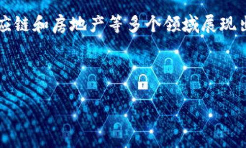 什么是GAC区块链？

GAC区块链，全称为“全球资产数字化共识区块链”，是一种新兴的区块链技术。它致力于通过去中心化的方式来促进全球资产的数字化和流通。这一技术被认为是现代金融和资产管理领域的一场革命，因其能够在提高透明度、降低成本和提升效率方面发挥重要作用。

GAC区块链的核心特点

首先，GAC区块链的去中心化特性使得每个参与者都能在网络中扮演重要角色。传统金融系统往往依赖中心化的机构，比如银行或证券交易所。相比之下，GAC区块链通过智能合约和分布式账本技术，允许用户在没有中介的情况下完成交易。这不仅降低了费用，还提高了交易速度。

其次，安全性是GAC区块链的另一个优越之处。数据一旦被记录在区块链上，就无法被篡改。这意味着用户的资产信息和交易记录是安全可靠的，为资产数字化提供了良好的基础。

GAC区块链的应用领域

GAC区块链在许多领域都有广泛应用。首先是金融领域。很多金融机构已开始探索利用GAC区块链技术来改进交易清算、跨境支付等流程。通过区块链技术，这些金融机构能够快速、安全地进行国际交易。

其次，GAC区块链在供应链管理中也展现出巨大的潜力。它可以帮助企业追踪商品的来源、运输和销售，以确保透明性和可追溯性。运用智能合约，企业可以实现自动化的支付和流程，降低运营成本。

此外，房地产行业也是GAC区块链的重要应用领域。通过区块链技术，买卖双方可以安全地进行支付和交易，避免了传统流程中的许多繁琐步骤，从而加快房地产交易的速度。

GAC区块链的优势与挑战

尽管GAC区块链有很多优点，但它同样面临一些挑战。首先是法律和法规的监管问题。各国对于区块链技术的态度不同，这可能会影响GAC区块链的全球推广。其次，技术标准的缺乏也是一个挑战。不同的区块链技术之间存在很大差异，导致互操作性问题。

然而，GAC区块链的潜力依然巨大。许多企业和投资者都在积极探索这一技术的可能性。未来，随着政策法规的逐步明晰以及技术的不断进步，GAC区块链有望在更多的领域中实现应用。

总结

GAC区块链作为一种新兴技术，正在推动全球资产的数字化。这一技术通过去中心化、安全性高、透明度强等特点，在金融、供应链和房地产等多个领域展现出广泛的应用潜力。尽管面临一些挑战，但随着技术和市场的不断成熟，GAC区块链有望引领未来金融和资产管理的革命。

区块链, GAC, 资产数字化, 智能合约/guanjianci

探索GAC区块链：数字资产管理的未来变革