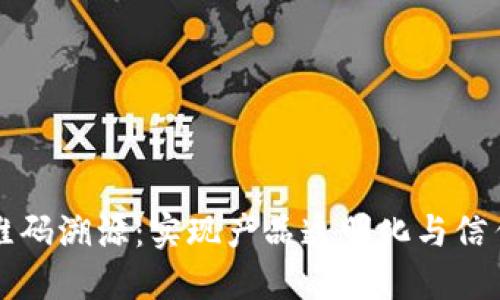 区块链二维码溯源：实现产品透明化与信任的新时代