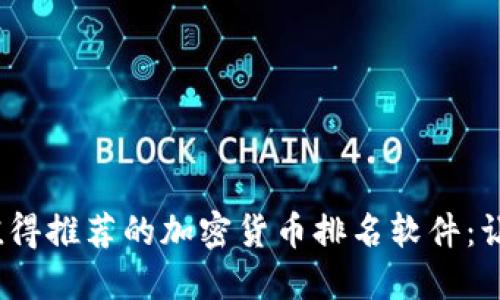 2023年最值得推荐的加密货币排名软件：让投资更轻松