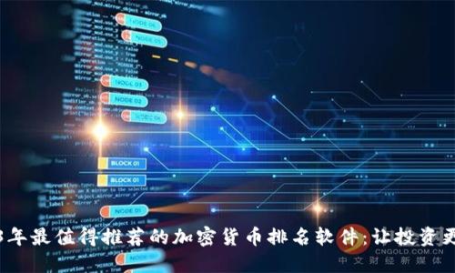 2023年最值得推荐的加密货币排名软件：让投资更轻松