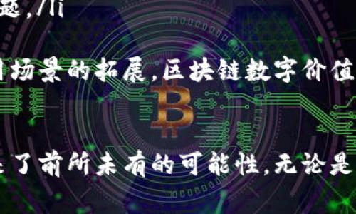 区块链数字价值是一个综合性的概念，通常指的是在区块链技术基础上形成的、具有经济价值的数字资产或信息。这些数字价值可以是货币形式的，例如比特币、以太坊等数字货币；也可以是其他形式的资产，如数字艺术品、智能合约、非同质化代币（NFT）等。

为了更深入地理解区块链数字价值，我们可以从以下几个方面来剖析这个概念。

区块链技术的基础
区块链是一种分布式账本技术。它的核心是去中心化、透明性和安全性。数据被存储在一个个称为“区块”的单元中。每个区块通过加密算法链接在一起，形成一个不可篡改的链条。这意味着一旦信息被录入区块链，就无法被更改或删除。

数字价值的表现形式
数字价值的表现形式是多样的。最广为人知的是数字货币，比如比特币和以太坊。这些货币可以进行交易，并在市场上有着明确的价值。
除了数字货币，还有其他几种形式的数字资产，包括：
ul
    listrong非同质化代币（NFT）/strong：每个NFT都是独一无二的。它们常用于艺术、音乐、视频等领域，能代表原始作品的所有权。/li
    listrong智能合约/strong：这是自动执行合约的代码。它们在特定条件满足时自动执行，可以用于各种行业，如金融、科技和法律。/li
/ul

区块链数字价值的优势
区块链技术带来的数字价值具有多重优势：
ul
    listrong去中心化/strong：不依赖于传统金融机构，减少了中介成本。用户可以直接进行交易，提高效率。/li
    listrong透明性/strong：所有交易在区块链上公开可查，增加了信任度。任何人都可以验证交易的真实性。/li
    listrong安全性/strong：区块链通过加密技术保护数据，降低了被黑客攻击或数据篡改的风险。/li
/ul

区块链数字价值的应用场景
区块链数字价值的应用场景非常广泛，涵盖了金融、艺术、供应链管理等多个领域。
ul
    listrong数字货币交易/strong：比特币、以太坊等数字货币的出现改变了支付方式。用户可以通过数字钱包进行快速、低成本的交易。/li
    listrong数字艺术市场/strong：通过NFT，艺术家可以将自己的作品以数字形式进行出售，获得更高的收入。这也让收藏者能够拥有真品，增加了艺术作品的流通性。/li
    listrong供应链透明化/strong：区块链技术可以记录供应链各个环节的信息，从而提高透明度。例如，农产品从田间到餐桌的每一个步骤都可以追溯，确保其安全性。/li
/ul

面临的挑战与未来展望
尽管区块链数字价值具有诸多优势，但也面临着一些挑战和问题。
ul
    listrong监管问题/strong：各国对数字货币和区块链的监管政策各不相同，使得这一领域充满不确定性。/li
    listrong技术壁垒/strong：尽管区块链技术发展迅速，但仍需要更多的技术创新来解决如扩展性、能耗等问题。/li
/ul
展望未来，区块链数字价值的使用将会进一步普及，更多的人会参与到这个领域中来。随着技术的不断完善和应用场景的拓展，区块链数字价值有望在未来的经济中占据重要位置。

总结
区块链数字价值是一个快速发展的领域，它代表着现代经济中的一种新形式。通过去中心化的技术，数字价值带来了前所未有的可能性。无论是作为投资工具，还是作为创新的商业模式，区块链数字价值都将在未来扮演重要的角色。