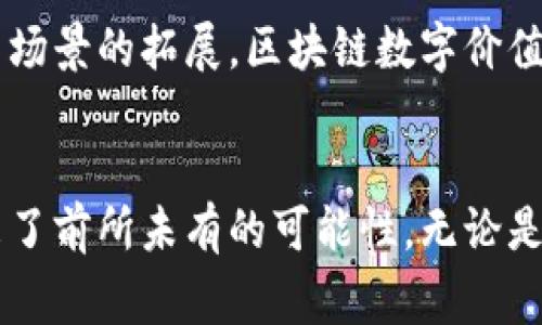 区块链数字价值是一个综合性的概念，通常指的是在区块链技术基础上形成的、具有经济价值的数字资产或信息。这些数字价值可以是货币形式的，例如比特币、以太坊等数字货币；也可以是其他形式的资产，如数字艺术品、智能合约、非同质化代币（NFT）等。

为了更深入地理解区块链数字价值，我们可以从以下几个方面来剖析这个概念。

区块链技术的基础
区块链是一种分布式账本技术。它的核心是去中心化、透明性和安全性。数据被存储在一个个称为“区块”的单元中。每个区块通过加密算法链接在一起，形成一个不可篡改的链条。这意味着一旦信息被录入区块链，就无法被更改或删除。

数字价值的表现形式
数字价值的表现形式是多样的。最广为人知的是数字货币，比如比特币和以太坊。这些货币可以进行交易，并在市场上有着明确的价值。
除了数字货币，还有其他几种形式的数字资产，包括：
ul
    listrong非同质化代币（NFT）/strong：每个NFT都是独一无二的。它们常用于艺术、音乐、视频等领域，能代表原始作品的所有权。/li
    listrong智能合约/strong：这是自动执行合约的代码。它们在特定条件满足时自动执行，可以用于各种行业，如金融、科技和法律。/li
/ul

区块链数字价值的优势
区块链技术带来的数字价值具有多重优势：
ul
    listrong去中心化/strong：不依赖于传统金融机构，减少了中介成本。用户可以直接进行交易，提高效率。/li
    listrong透明性/strong：所有交易在区块链上公开可查，增加了信任度。任何人都可以验证交易的真实性。/li
    listrong安全性/strong：区块链通过加密技术保护数据，降低了被黑客攻击或数据篡改的风险。/li
/ul

区块链数字价值的应用场景
区块链数字价值的应用场景非常广泛，涵盖了金融、艺术、供应链管理等多个领域。
ul
    listrong数字货币交易/strong：比特币、以太坊等数字货币的出现改变了支付方式。用户可以通过数字钱包进行快速、低成本的交易。/li
    listrong数字艺术市场/strong：通过NFT，艺术家可以将自己的作品以数字形式进行出售，获得更高的收入。这也让收藏者能够拥有真品，增加了艺术作品的流通性。/li
    listrong供应链透明化/strong：区块链技术可以记录供应链各个环节的信息，从而提高透明度。例如，农产品从田间到餐桌的每一个步骤都可以追溯，确保其安全性。/li
/ul

面临的挑战与未来展望
尽管区块链数字价值具有诸多优势，但也面临着一些挑战和问题。
ul
    listrong监管问题/strong：各国对数字货币和区块链的监管政策各不相同，使得这一领域充满不确定性。/li
    listrong技术壁垒/strong：尽管区块链技术发展迅速，但仍需要更多的技术创新来解决如扩展性、能耗等问题。/li
/ul
展望未来，区块链数字价值的使用将会进一步普及，更多的人会参与到这个领域中来。随着技术的不断完善和应用场景的拓展，区块链数字价值有望在未来的经济中占据重要位置。

总结
区块链数字价值是一个快速发展的领域，它代表着现代经济中的一种新形式。通过去中心化的技术，数字价值带来了前所未有的可能性。无论是作为投资工具，还是作为创新的商业模式，区块链数字价值都将在未来扮演重要的角色。