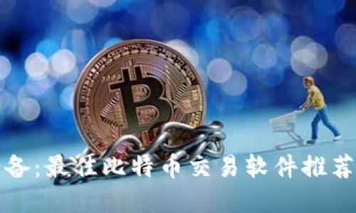 苹果用户必备：最佳比特币交易软件推荐及使用心得
