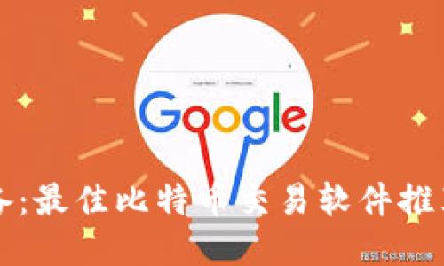 苹果用户必备：最佳比特币交易软件推荐及使用心得