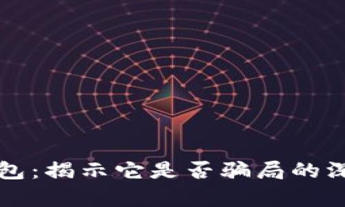 库神钱包：揭示它是否骗局的深度分析