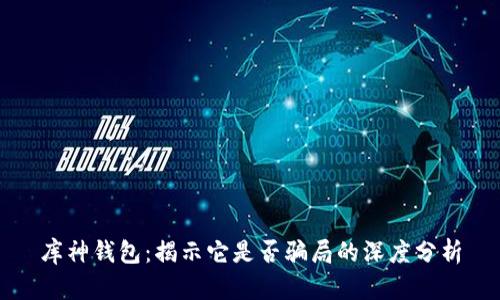 库神钱包：揭示它是否骗局的深度分析