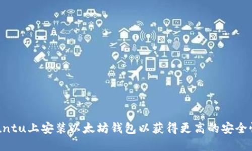 如何在Ubuntu上安装以太坊钱包以获得更高的安全性和便捷性