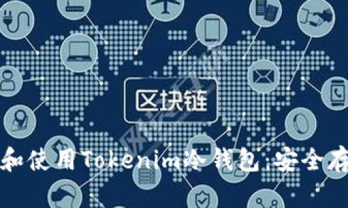 如何在苹果设备上下载和使用Tokenim冷钱包：安全存储数字资产的最佳实践