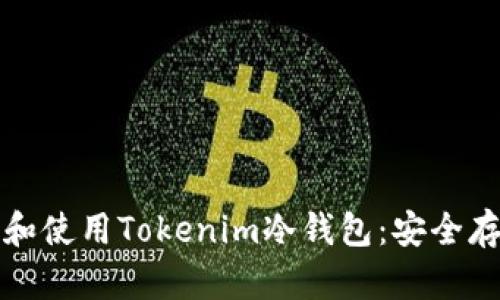 如何在苹果设备上下载和使用Tokenim冷钱包：安全存储数字资产的最佳实践