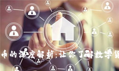 区块链花币的深度解析：让你了解数字货币的未来