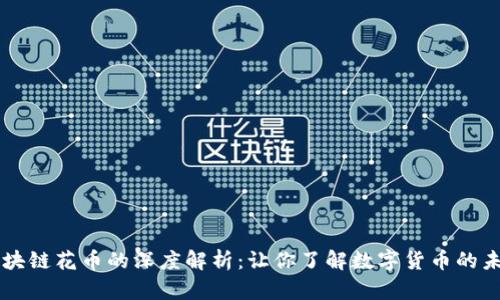 区块链花币的深度解析：让你了解数字货币的未来