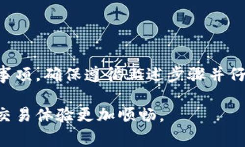 在讨论如何在Okcoin平台上充值之前，我们先来了解一下Okcoin是什么。Okcoin是一家知名的数字资产交易平台，支持多种加密货币的交易。充值是用户开始交易的第一步，了解充值方式十分重要。接下来的内容将详细讲解如何在Okcoin上进行充值，包括不同的充值方式及其步骤。

1. 注册并登录Okcoin账户
在进行任何充值操作前，首先需要在Okcoin平台注册一个账户。如果您已经有账户，可以直接登录。

注册流程很简单。您只需提供所需的个人信息，如电子邮件地址和密码。完成注册后，您将收到一封确认邮件。请根据邮件中的链接确认您的账户。

2. 完成身份验证
为了确保交易的安全性，Okcoin要求用户完成身份验证。这一步骤也被称为KYC（了解您的客户）。需要提供有效的身份证明文件和相关信息。

通常来讲，您需要上传身份证或者护照的照片，并填写相应的信息。这一步骤可能需要一些时间来审核，请耐心等待。

3. 选择充值方式
在Okcoin上充值有多种方式，您可以根据自己的需求选择合适的一种。

常见的充值方式包括以下几种：
ul
listrong银行转账：/strong通过您的银行账户向Okcoin充值。这通常是比较安全和便宜的方式，但处理时间可能较长。/li
listrong信用卡充值：/strong使用信用卡直接在平台上充值，处理速度较快，但手续费可能较高。/li
listrong加密货币充值：/strong如果您已经拥有其他加密货币，您可以将其直接转入您的Okcoin账户。这是比较快速且便利的方法。/li
/ul

4. 银行转账充值流程
如果您选择银行转账，首先需要在Okcoin账户中获取充值地址或相关信息。

以下是银行转账的具体步骤：
ol
li登录Okcoin账户，进入充值页面。/li
li选择“银行转账”选项。系统会生成一个特定的账户信息，包括开户行、账号和充值金额等。/li
li打开您的网银或手机银行，按照提供的账户信息进行转账。/li
li填写转账信息时，确保备注中包含您的用户ID，以便于平台对账。/li
li确认转账完成后，回到Okcoin，查看充值状态。通常，资金会在24小时内到账。/li
/ol

5. 信用卡充值流程
如果您选择用信用卡充值，步骤会更加简洁。信用卡充值通常会迅速到账，以下是操作步骤：
ol
li登录Okcoin账户，进入充值页面。/li
li选择“信用卡”充值选项。/li
li输入信用卡信息，包括卡号、有效期和CVV等。保证信息的准确性。/li
li确认充值金额，完成支付。/li
li支付成功后，您会收到充值确认；资金会立即到账。/li
/ol

6. 加密货币充值流程
如果您已经拥有其他加密货币，可以通过加密货币充值到Okcoin账户。这种方法更为便捷。以下是步骤：
ol
li登录Okcoin账户，进入充值页面。/li
li选择“加密货币”充值选项，系统会显示您可以充值的数字货币类型（比如BTC、ETH等）。/li
li复制您账户生成的充值地址，或者使用二维码扫描。/li
li在您的钱包中选择“发送”，将要充值的加密货币发送到上述地址。确保发送的金额和地址准确无误。/li
li交易成功后，您可以在Okcoin账户查看到账状态，通常会在几分钟内完成。/li
/ol

7. 充值常见问题解答
在充值过程中，用户可能会遇到一些常见问题。以下是一些常见问题及解答：

h4（1）充值需多久到账？/h4
根据充值方式的不同，到账时间会有所差异。银行转账通常需要24小时，信用卡充值会迅速到账，而加密货币充值则通常在几分钟内完成。

h4（2）如果充值失败该怎么办？/h4
如果您在充值过程中遇到问题，首先请检查您的转账信息是否准确。若问题依旧，请联系Okcoin的客服支持，他们会为您提供帮助。

h4（3）是否支持多种货币充值？/h4
是的，Okcoin支持多种法币充值，包括美元、欧元等。同时，您也可以充值多种加密货币。

8. 充值注意事项
在充值过程中，有几个注意事项需要牢记：
ul
li确保输入正确的账户信息，避免因错误导致资金损失。/li
li在使用信用卡时，关注手续费，选择最佳时机充值。/li
li时刻保持对账户安全的关注，防范钓鱼网站或诈骗。/li
li注意充值额度，根据各银行的规定进行合理充值。/li
/ul

总结
充值是使用Okcoin平台进行交易的第一步。无论是通过银行转账、信用卡还是加密货币进行充值，每种方式都有其优势和注意事项。确保遵循上述步骤并仔细核对信息，可以帮助您顺利完成充值操作。

随着数字资产逐步被接受，掌握充值步骤和注意事项显得尤为重要。希望本文的详细说明能够帮助到您，让您在Okcoin平台的交易体验更加顺畅。