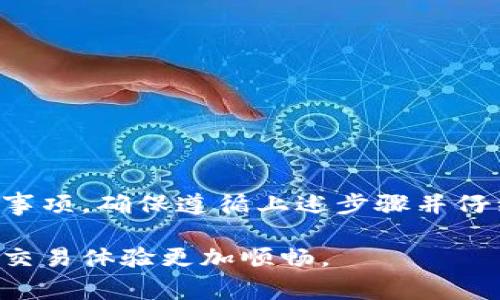 在讨论如何在Okcoin平台上充值之前，我们先来了解一下Okcoin是什么。Okcoin是一家知名的数字资产交易平台，支持多种加密货币的交易。充值是用户开始交易的第一步，了解充值方式十分重要。接下来的内容将详细讲解如何在Okcoin上进行充值，包括不同的充值方式及其步骤。

1. 注册并登录Okcoin账户
在进行任何充值操作前，首先需要在Okcoin平台注册一个账户。如果您已经有账户，可以直接登录。

注册流程很简单。您只需提供所需的个人信息，如电子邮件地址和密码。完成注册后，您将收到一封确认邮件。请根据邮件中的链接确认您的账户。

2. 完成身份验证
为了确保交易的安全性，Okcoin要求用户完成身份验证。这一步骤也被称为KYC（了解您的客户）。需要提供有效的身份证明文件和相关信息。

通常来讲，您需要上传身份证或者护照的照片，并填写相应的信息。这一步骤可能需要一些时间来审核，请耐心等待。

3. 选择充值方式
在Okcoin上充值有多种方式，您可以根据自己的需求选择合适的一种。

常见的充值方式包括以下几种：
ul
listrong银行转账：/strong通过您的银行账户向Okcoin充值。这通常是比较安全和便宜的方式，但处理时间可能较长。/li
listrong信用卡充值：/strong使用信用卡直接在平台上充值，处理速度较快，但手续费可能较高。/li
listrong加密货币充值：/strong如果您已经拥有其他加密货币，您可以将其直接转入您的Okcoin账户。这是比较快速且便利的方法。/li
/ul

4. 银行转账充值流程
如果您选择银行转账，首先需要在Okcoin账户中获取充值地址或相关信息。

以下是银行转账的具体步骤：
ol
li登录Okcoin账户，进入充值页面。/li
li选择“银行转账”选项。系统会生成一个特定的账户信息，包括开户行、账号和充值金额等。/li
li打开您的网银或手机银行，按照提供的账户信息进行转账。/li
li填写转账信息时，确保备注中包含您的用户ID，以便于平台对账。/li
li确认转账完成后，回到Okcoin，查看充值状态。通常，资金会在24小时内到账。/li
/ol

5. 信用卡充值流程
如果您选择用信用卡充值，步骤会更加简洁。信用卡充值通常会迅速到账，以下是操作步骤：
ol
li登录Okcoin账户，进入充值页面。/li
li选择“信用卡”充值选项。/li
li输入信用卡信息，包括卡号、有效期和CVV等。保证信息的准确性。/li
li确认充值金额，完成支付。/li
li支付成功后，您会收到充值确认；资金会立即到账。/li
/ol

6. 加密货币充值流程
如果您已经拥有其他加密货币，可以通过加密货币充值到Okcoin账户。这种方法更为便捷。以下是步骤：
ol
li登录Okcoin账户，进入充值页面。/li
li选择“加密货币”充值选项，系统会显示您可以充值的数字货币类型（比如BTC、ETH等）。/li
li复制您账户生成的充值地址，或者使用二维码扫描。/li
li在您的钱包中选择“发送”，将要充值的加密货币发送到上述地址。确保发送的金额和地址准确无误。/li
li交易成功后，您可以在Okcoin账户查看到账状态，通常会在几分钟内完成。/li
/ol

7. 充值常见问题解答
在充值过程中，用户可能会遇到一些常见问题。以下是一些常见问题及解答：

h4（1）充值需多久到账？/h4
根据充值方式的不同，到账时间会有所差异。银行转账通常需要24小时，信用卡充值会迅速到账，而加密货币充值则通常在几分钟内完成。

h4（2）如果充值失败该怎么办？/h4
如果您在充值过程中遇到问题，首先请检查您的转账信息是否准确。若问题依旧，请联系Okcoin的客服支持，他们会为您提供帮助。

h4（3）是否支持多种货币充值？/h4
是的，Okcoin支持多种法币充值，包括美元、欧元等。同时，您也可以充值多种加密货币。

8. 充值注意事项
在充值过程中，有几个注意事项需要牢记：
ul
li确保输入正确的账户信息，避免因错误导致资金损失。/li
li在使用信用卡时，关注手续费，选择最佳时机充值。/li
li时刻保持对账户安全的关注，防范钓鱼网站或诈骗。/li
li注意充值额度，根据各银行的规定进行合理充值。/li
/ul

总结
充值是使用Okcoin平台进行交易的第一步。无论是通过银行转账、信用卡还是加密货币进行充值，每种方式都有其优势和注意事项。确保遵循上述步骤并仔细核对信息，可以帮助您顺利完成充值操作。

随着数字资产逐步被接受，掌握充值步骤和注意事项显得尤为重要。希望本文的详细说明能够帮助到您，让您在Okcoin平台的交易体验更加顺畅。
