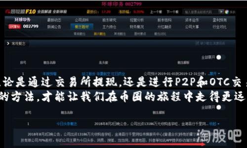   币圈出金最安全的方法大全，确保你的资产安全无忧 / 

 guanjianci 币圈出金、安全方法、数字货币、资产保护 /guanjianci 

引言
在如今的数字经济时代，越来越多的人选择投资于虚拟货币。尽管币圈的魅力吸引了无数投资者，但与此同时，如何安全地将资产转出币圈，确保资金安全，依然是一个不容忽视的问题。本文将详细探讨在币圈出金时可以选择的最安全的方法，帮助投资者在享受虚拟货币带来的收益的同时，避免不必要的风险。

币圈安全出金的重要性
币圈交易的高风险和高收益并存，其市场波动性极大。许多投资者在追逐利润的同时，常常忽略了安全出金的重要性。其实，安全的出金可以有效防止资产损失，提升投资者的信心。无论是新手还是老手，在进行虚拟货币操作时都应重视出金环节，确保资金畅通无阻。

常见的出金方式
在了解了安全出金的重要性后，下面将介绍几种币圈出金的常见方法。每种方法都有其优缺点，投资者应根据自身情况选择适合自己的方式。

1. 交易所提现
交易所提现是最常见的出金方式。大部分人都是通过大型交易平台进行操作。在选择交易所时，务必选择信誉良好、安全性高的平台，如币安、火币等。提款时，需填写相关信息并进行身份验证，这样可以有效降低被盗用的风险。
然而，交易所的提现时间和手续费因平台而异，有些交易所的提现需要几小时到几天，因此投资者需提前了解所选交易所的规则。

2. P2P交易
P2P交易是一种点对点的交易方式。与传统的交易所不同，投资者可以直接与其他用户进行交易。通过这样的方式，投资者可以选择更灵活的出金方式，也有可能获得 favorable的汇率。
但需要注意的是，P2P交易存在一定的风险，尤其是诈骗风险。因此，建议选择信誉好的平台进行交易，并保留相关的交易记录。

3. OTC交易
OTC交易，或场外交易，通常适用于大额交易。通过OTC，投资者可以避免在交易所进行大额交易而导致的市场波动。此方式也相对安全，因为OTC通常会提供专业的中介服务，以确保交易的顺利进行。
不过，OTC交易的费用可能相对较高，投资者需要在安全性和成本之间做权衡。

4. 数字货币钱包转账
将资产保存在数字钱包中，再通过钱包转账方式进行出金也非常安全。相较于交易所，数字钱包的安全性较高。不少钱包拥有多重身份验证和冷存储等安全措施，可以有效保护用户的资产。
在使用数字钱包时，选择知名度高、使用口碑好的钱包是十分必要的，例如MetaMask、Trust Wallet等。同时，记住妥善保管好你的私钥，避免因丢失而造成资产损失。

5. 法币兑换
部分交易所和平台已经支持将数字货币兑换为法币。这种出金方式比较适合那些希望将收益兑现为实际货币的人。在进行法币兑换时，需特别注意平台的手续费和兑换率，选择最优选项。
法币兑换的安全性与交易所的信誉度密切相关，因此一定要选择安全可靠的平台进行操作。

如何提高出金安全性
无论选择哪种出金方式，提高出金的安全性都至关重要。以下是几条建议：
1. **启用双重验证**：使用双重验证功能，可以有效提高账户的安全性。每次进行出金操作时，需通过第二种验证方式确认身份。 
2. **保持警惕**：对于任何不明链接或信息保持警惕。如果收到可疑的信息，切勿轻信。另外，尽可能避免在公共网络下进行交易。
3. **定期更改密码**：定期更新交易所账户的密码，增加账户安全性。选择复杂且难以猜测的密码。
4. **勿使用公共WiFi**：在进行重要交易时，避免使用公共WiFi。最好选择个人安全的网络进行操作。

总结
在数字货币日益流行的今天，出金安全的重要性日益凸显。选择合适的出金方式，能够帮助投资者有效规避风险，保障资产的安全。无论是通过交易所提现，还是进行P2P和OTC交易，投资者都需保持谨慎。在进行出金时，切记遵循安全原则，保护好自己的资产。
希望通过本文的介绍，让每位投资者都能清楚了解币圈出金的安全方法，做出明智的决策。无论面对怎样的市场波动，掌握安全出金的方法，才能让我们在币圈的旅程中走得更远。

最后，提醒每一位投资者，理性投资，谨慎出金，才能在币圈中获得更稳定的收益。