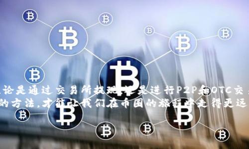   币圈出金最安全的方法大全，确保你的资产安全无忧 / 

 guanjianci 币圈出金、安全方法、数字货币、资产保护 /guanjianci 

引言
在如今的数字经济时代，越来越多的人选择投资于虚拟货币。尽管币圈的魅力吸引了无数投资者，但与此同时，如何安全地将资产转出币圈，确保资金安全，依然是一个不容忽视的问题。本文将详细探讨在币圈出金时可以选择的最安全的方法，帮助投资者在享受虚拟货币带来的收益的同时，避免不必要的风险。

币圈安全出金的重要性
币圈交易的高风险和高收益并存，其市场波动性极大。许多投资者在追逐利润的同时，常常忽略了安全出金的重要性。其实，安全的出金可以有效防止资产损失，提升投资者的信心。无论是新手还是老手，在进行虚拟货币操作时都应重视出金环节，确保资金畅通无阻。

常见的出金方式
在了解了安全出金的重要性后，下面将介绍几种币圈出金的常见方法。每种方法都有其优缺点，投资者应根据自身情况选择适合自己的方式。

1. 交易所提现
交易所提现是最常见的出金方式。大部分人都是通过大型交易平台进行操作。在选择交易所时，务必选择信誉良好、安全性高的平台，如币安、火币等。提款时，需填写相关信息并进行身份验证，这样可以有效降低被盗用的风险。
然而，交易所的提现时间和手续费因平台而异，有些交易所的提现需要几小时到几天，因此投资者需提前了解所选交易所的规则。

2. P2P交易
P2P交易是一种点对点的交易方式。与传统的交易所不同，投资者可以直接与其他用户进行交易。通过这样的方式，投资者可以选择更灵活的出金方式，也有可能获得 favorable的汇率。
但需要注意的是，P2P交易存在一定的风险，尤其是诈骗风险。因此，建议选择信誉好的平台进行交易，并保留相关的交易记录。

3. OTC交易
OTC交易，或场外交易，通常适用于大额交易。通过OTC，投资者可以避免在交易所进行大额交易而导致的市场波动。此方式也相对安全，因为OTC通常会提供专业的中介服务，以确保交易的顺利进行。
不过，OTC交易的费用可能相对较高，投资者需要在安全性和成本之间做权衡。

4. 数字货币钱包转账
将资产保存在数字钱包中，再通过钱包转账方式进行出金也非常安全。相较于交易所，数字钱包的安全性较高。不少钱包拥有多重身份验证和冷存储等安全措施，可以有效保护用户的资产。
在使用数字钱包时，选择知名度高、使用口碑好的钱包是十分必要的，例如MetaMask、Trust Wallet等。同时，记住妥善保管好你的私钥，避免因丢失而造成资产损失。

5. 法币兑换
部分交易所和平台已经支持将数字货币兑换为法币。这种出金方式比较适合那些希望将收益兑现为实际货币的人。在进行法币兑换时，需特别注意平台的手续费和兑换率，选择最优选项。
法币兑换的安全性与交易所的信誉度密切相关，因此一定要选择安全可靠的平台进行操作。

如何提高出金安全性
无论选择哪种出金方式，提高出金的安全性都至关重要。以下是几条建议：
1. **启用双重验证**：使用双重验证功能，可以有效提高账户的安全性。每次进行出金操作时，需通过第二种验证方式确认身份。 
2. **保持警惕**：对于任何不明链接或信息保持警惕。如果收到可疑的信息，切勿轻信。另外，尽可能避免在公共网络下进行交易。
3. **定期更改密码**：定期更新交易所账户的密码，增加账户安全性。选择复杂且难以猜测的密码。
4. **勿使用公共WiFi**：在进行重要交易时，避免使用公共WiFi。最好选择个人安全的网络进行操作。

总结
在数字货币日益流行的今天，出金安全的重要性日益凸显。选择合适的出金方式，能够帮助投资者有效规避风险，保障资产的安全。无论是通过交易所提现，还是进行P2P和OTC交易，投资者都需保持谨慎。在进行出金时，切记遵循安全原则，保护好自己的资产。
希望通过本文的介绍，让每位投资者都能清楚了解币圈出金的安全方法，做出明智的决策。无论面对怎样的市场波动，掌握安全出金的方法，才能让我们在币圈的旅程中走得更远。

最后，提醒每一位投资者，理性投资，谨慎出金，才能在币圈中获得更稳定的收益。