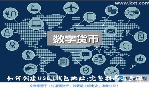 如何创建USDT钱包地址：完整指南与步骤
