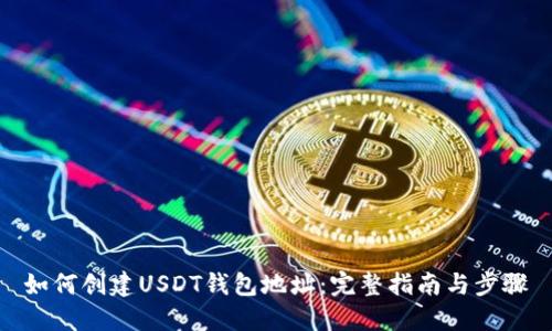 如何创建USDT钱包地址：完整指南与步骤
