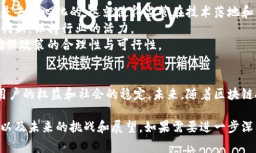 区块链技术的发展在全球范围内引起了广泛关注。作为中国的首都，北京在区块链技术的监管和政策制定方面也走在前列。北京区块链监管文件是指北京市政府或相关机构发布的关于区块链技术应用与监管的正式文件。这些文件通常会涉及以下几个方面：

1. **政策指导**: 这些文件通常会给出区块链技术的政策导向，旨在促进技术的健康发展，明确技术应用的合法性和合规性。

2. **行业标准**: 监管文件往往会列出一些行业标准，指导企业在使用区块链技术时应遵循的规范。这些标准可以涵盖数据存储、安全性、隐私保护等多个方面。

3. **市场监管**: 北京市的监管文件还会涉及对区块链相关企业的市场监管措施。政府会对区块链项目进行风险评估，并出台相应的措施来防范金融风险。

4. **推动创新**: 同时，这些文件也鼓励区块链技术的创新应用，旨在加速政务、金融、物流等多个领域的区块链落地。

通过政策引导，促进区块链技术在社会中的深度应用，以期利用这一新兴技术推动经济的发展。

以下是关于北京区块链监管的详细内容。

区块链技术背景
区块链技术自2008年比特币白皮书发布以来，迅速发展。它以去中心化、透明性和不可篡改性为特点，吸引了众多行业的关注。尤其是在金融、物流、供应链管理等领域，区块链技术展现出了巨大的应用潜力。
然而，区块链技术的快速发展也带来了监管挑战。如何在促进创新的同时，保护用户权益、防范金融风险，是各国政府面临的重要课题。

北京的监管措施
北京市作为中国的政治、文化与科技中心，在区块链监管上具有重要的示范作用。北京市政府和相关部门先后发布了多项政策文件，旨在为区块链技术的发展提供明确的指引。
这些政策内容通常包括对区块链项目的审核机制、数据保护要求和反洗钱措施，确保区块链技术在合规的环境中运作。

政策文件的主要内容
一些具体的政策文件主要包括以下内容：
ul
  listrong区块链应用场景的优先指导/strong: 政策文件将针对具体行业应用，提出优先支持的项目类型，如政务服务、金融服务等。/li
  listrong企业合规要求/strong: 各类企业在推动区块链技术应用时，需遵循的行业标准和合规要求，例如数据隐私和网络安全规定。/li
  listrong风险预警机制/strong: 设定市场预警机制，对潜在的金融风险进行识别与防范，提高行业的自我监管能力。/li
  listrong行业交流与合作/strong: 鼓励区块链行业组织的建立，促进各方交流合作，共同推动技术成熟与应用落地。/li
/ul

对企业的影响
政策的出台将直接影响到在北京地区从事区块链业务的企业。首先，政策的明确性将为企业的经营带来法律保障，企业可以更加放心地进行技术开发和市场拓展。
其次，合规要求的设定将促进企业内部管理的规范化，推动企业提升自我管理能力和技术水平。
最后，政府的支持政策将帮助企业获取资金支持、技术指导等资源，推动他们的产品尽快投入市场。

未来展望与挑战
尽管北京市在区块链技术的监管方面已经取得了一定的进展，但仍面临很多挑战。首先，区块链技术本质上是去中心化的，这就使得监管在技术落地和法律责任认定上存在一定难度。
其次，技术的快速发展也使得政策的及时更新与调整变得更加重要。政府需要在确保安全的同时，避免束缚创新，保持行业的活力。
最后，各方的理解与接受程度也是政策能否有效实施的重要因素。政府要积极与行业沟通，听取各方反馈，确保政策的合理性与可行性。

总结
北京的区块链监管文件为推动技术发展的合规性提供了重要保障。在促进技术创新的同时，政策也确保了用户的权益和社会的稳定。未来，随着区块链技术的不断发展与成熟，监管措施将不断调整，以适应市场变化，实现健康有序的发展。

此文虽然简要，但围绕的核心要素，详细介绍了北京区块链监管文件的背景和内容，并分析了对企业的影响以及未来的挑战和展望。如果需要进一步深入某部分内容或更多细节，请告知。