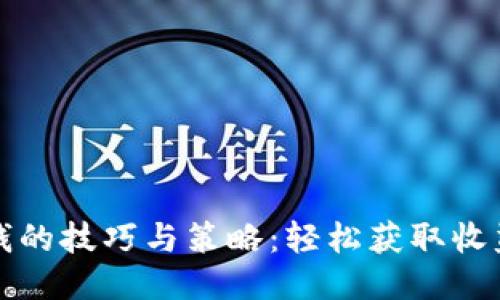 波币钱包赚钱的技巧与策略：轻松获取收益的终极指南