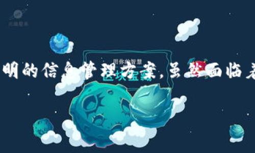 区块链认证是一种利用区块链技术进行身份验证和信息确认的方式。它通过去中心化的网络，确保信息的安全性和真实性，能够提供透明且不可篡改的记录。这种认证方式常用于多个领域，包括金融、医疗、供应链管理等，用以保证数据不被伪造和篡改。

具体来说，区块链认证具有以下几个特点：

1. **去中心化**: 区块链技术的核心是去中心化，所有数据都存储在分布在各个节点上的区块中，没有单一的控制者。

2. **不可篡改性**: 一旦数据被记录在区块链上，就无法被修改或删除。这种特性确保了信息的真实可靠。

3. **透明性**: 所有参与者都可以查看区块链上的信息。这种透明性增加了各方之间的信任。

4. **高安全性**: 由于使用了加密技术，区块链上的信息相对安全，不容易受到攻击。

### 区块链认证的应用领域

#### 金融领域
区块链认证技术在金融领域得到广泛应用。例如，它可以用于数字货币的交易记录，确保每笔交易的安全性和不可伪造性。

#### 医疗行业
在医疗行业，区块链认证可以用来管理病人的医疗记录。患者的健康信息可以被安全地存储，以便医生在需要时进行访问。

#### 供应链管理
在供应链管理中，区块链认证可用于追踪产品的来源和流通。这种透明性有助于防止伪造和提高消费者信任。

#### 身份验证
区块链也可以用于个人身份的验证。通过区块链技术，可以创建不可篡改的身份记录，简化身份验证过程。

### 如何进行区块链认证

在实践中，进行区块链认证的步骤通常包括：

1. **信息收集**: 需要收集待认证的信息，如个人资料、交易记录等。

2. **数据加密**: 将收集到的信息进行加密，以保障隐私。

3. **上传区块链**: 将加密后的信息上传到区块链上，形成一个新的区块。

4. **生成哈希值**: 区块链会为每一个新的数据块生成一个独特的哈希值，以便于后续的数据判断和验证。

5. **分发信息**: 该信息被分发到区块链的各个节点，确保各种信息的备份和实时更新。

### 优势与挑战

区块链认证的优势显而易见，但在实施过程中也会面临一些挑战。

#### 优势
- 提高信息安全性：由于数据是加密存储，保护了用户隐私。
- 增强透明度：任何人都可以查看区块链信息，增加了信任。
- 降低成本：通过减少中介和简化流程，可以节约成本。

#### 挑战
- 技术门槛：对于某些行业和用户来说，了解和使用区块链技术可能存在困难。
- 法规问题：各国对于区块链技术的法律法规尚未完全明确，可能会影响其应用。

### 结语

区块链认证是一种新兴的技术，逐渐改变了信息认证的方式。凭借其不可篡改、去中心化的特性，区块链能够在多个领域提供安全、透明的信息管理方案。虽然面临着技术和法律等方面的挑战，但它所带来的机遇同样巨大。随着区块链技术的不断发展，我们期待未来能在更多场景中看到它的身影。

希望以上信息能够帮助您理解什么是区块链认证及其应用。