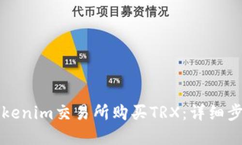 如何在Tokenim交易所购买TRX：详细步骤与指南