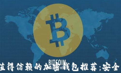 
2023年最值得信赖的加密钱包推荐：安全与便捷并存