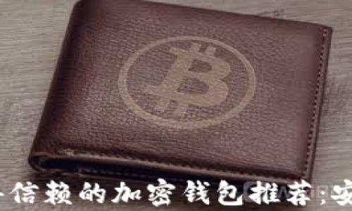 
2023年最值得信赖的加密钱包推荐：安全与便捷并存