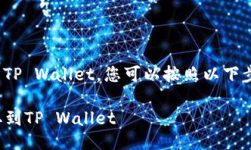 要将分投趣平台上的USDT提取到TP Wallet，您可以按照以下步骤操作。以下是详细的操作指南：

### 如何将分投趣的USDT提取到TP Wallet