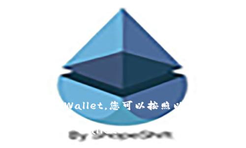 要将分投趣平台上的USDT提取到TP Wallet，您可以按照以下步骤操作。以下是详细的操作指南：

### 如何将分投趣的USDT提取到TP Wallet